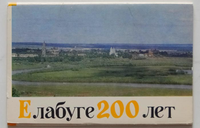 Лицевая сторона обложки набора открыток «Елабуге 200 лет». 1980 г.