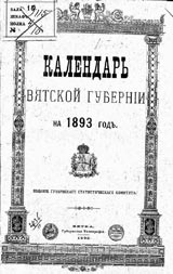 Титульный лист «Календаря Вятской губернии на 1893 годraquo;
